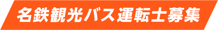 名鉄観光バス運転士募集