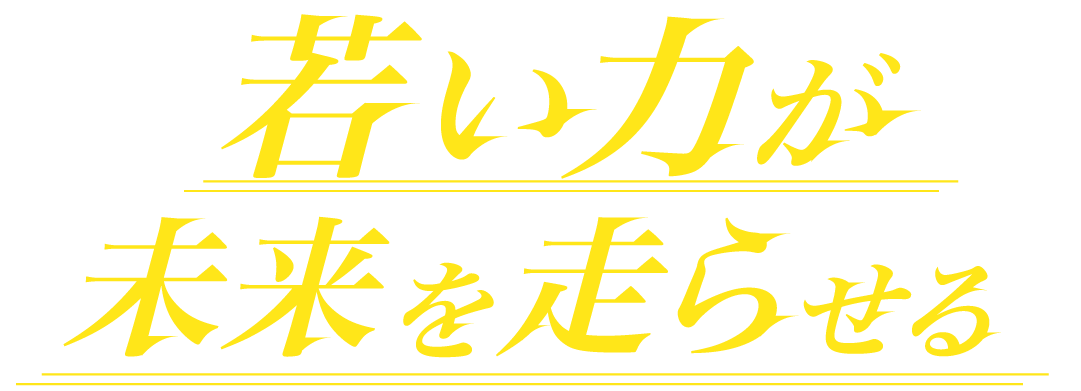 若い力が未来を走らせる
