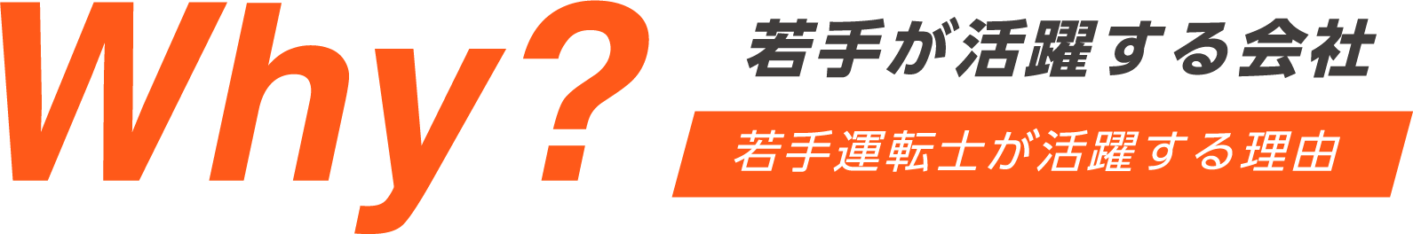 Why? 若手が活躍する会社 若手運転士が活躍する理由 安心して働ける環境と、成長を支える制度があるからこそ、
							若手がいきいきと活躍しています.